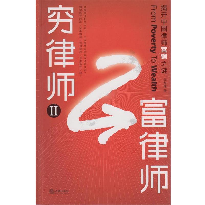 【正版书】 穷律师富律师:揭开中国律师营销之谜 邱旭瑜 著 法律出版社
