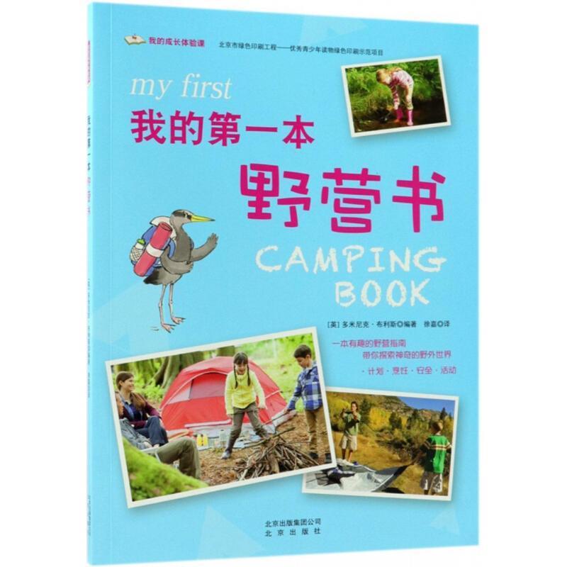 【正版书】 我的本野营书 (英)多米尼克·布利斯(Dominic Bliss) 编著,徐嘉 译 北京出版集团
