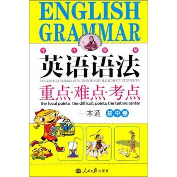 【正版书】 英语语法重点·难点·考点一本通 刘锐诚 编 人民日报出版社