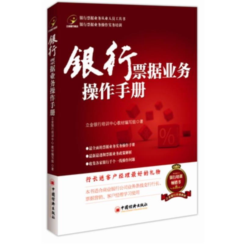 【正版书】 银行票据业务操作手册 立金银行培训中心教材编写组 著 中国经济出版社
