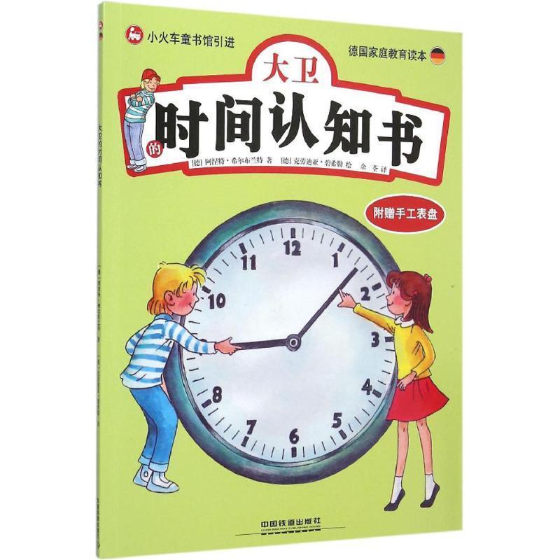 【正版书】 大卫的时间认知书 (德)希尔布兰特 著 ,克劳迪亚·碧希勒 绘 中国铁道出版社