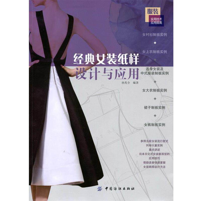 【正版书】 经典女装纸样设计与应用 孙兆全 中国纺织出版社