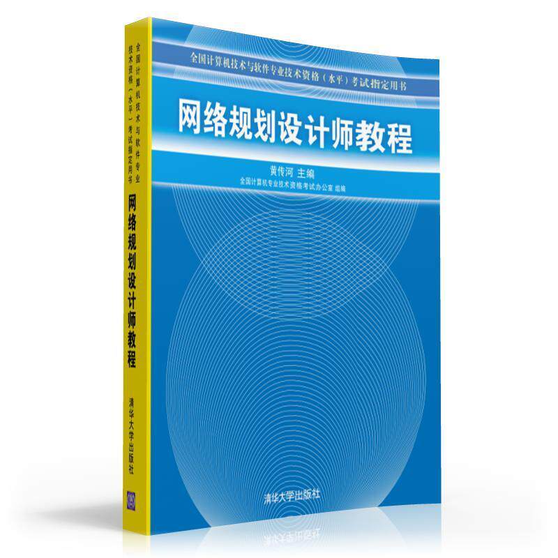 【正版书】 网络规划设计师教程 黄传河 主编 清华大学出版社