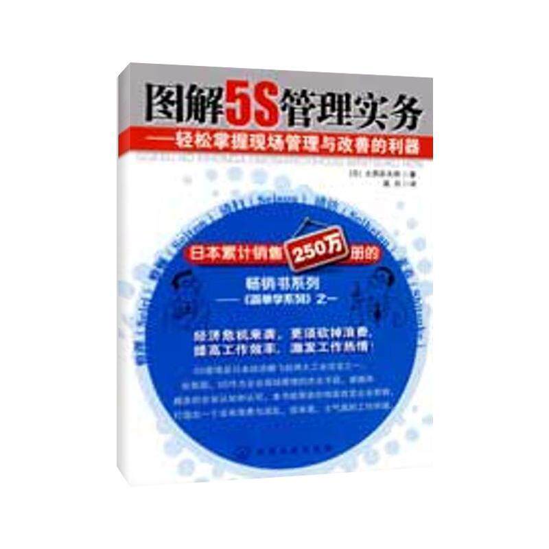 【正版书】 图解5S管理实务:轻松掌握现场管理与改善的利器 大西农夫明, 高丹 化学工业出版社