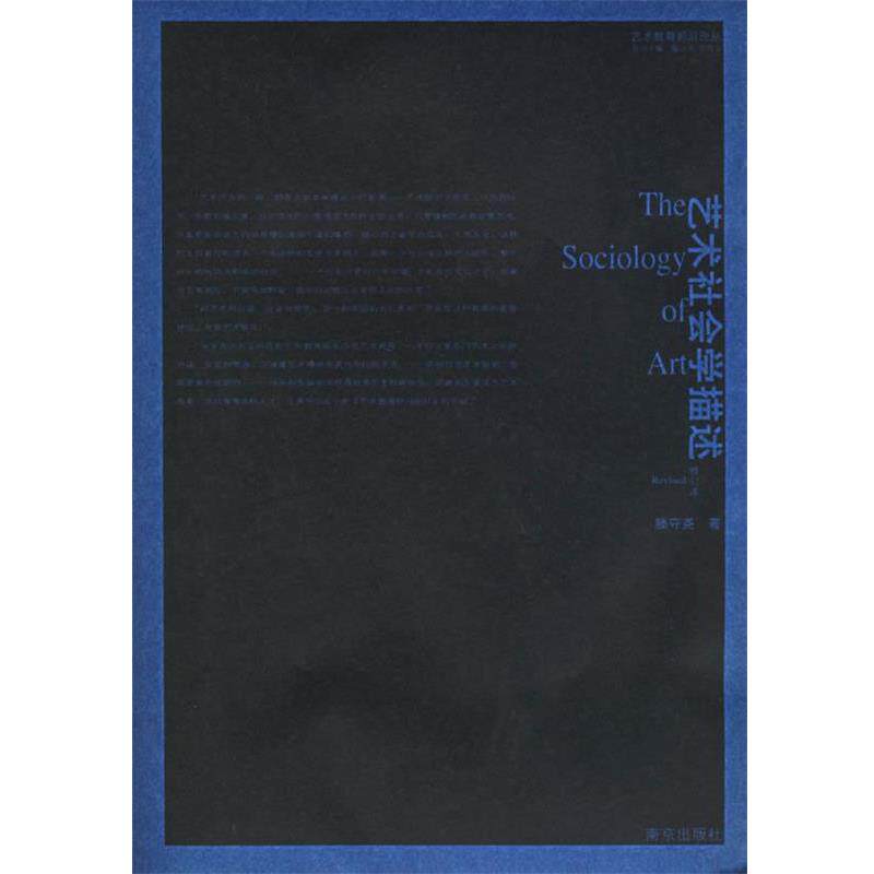 【正版书】 艺术社会学描述—艺术教育前沿论丛 滕守尧 著 南京出版社