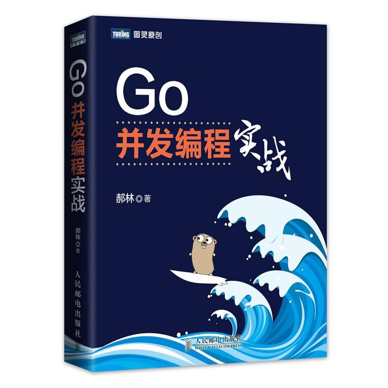 【正版书】 Go并发编程实战 郝林 著 人民邮电出版社