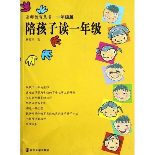【正版书】 亲师教育丛书 陪孩子读一年级 杨筱艳　著 南京大学出版社
