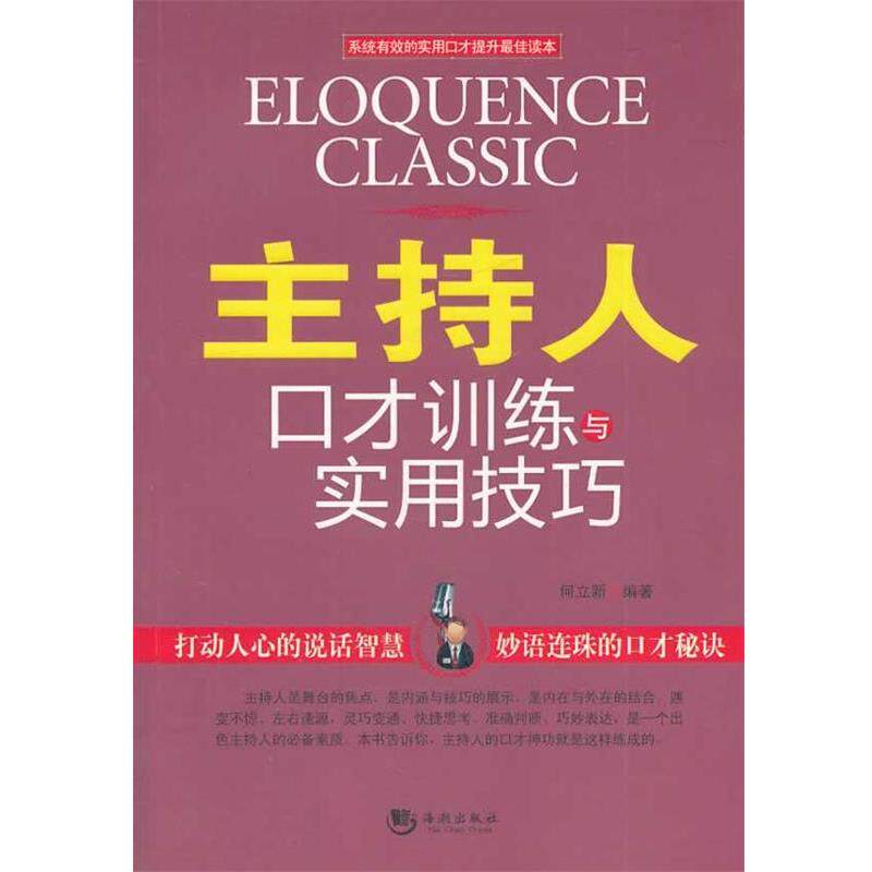 【正版书】 主持人口才训练与实用技巧 何立新　编著 海潮出版社