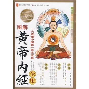 【正版书】 图解黄帝内经全集 陈大为 译 天津科学技术出版社