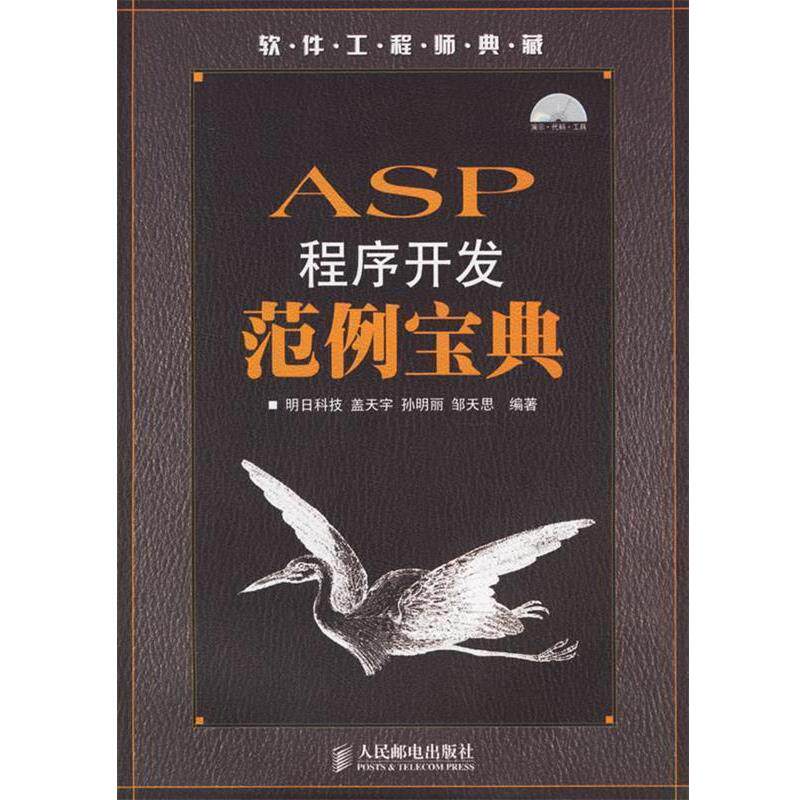 【正版书】 ASP程序开发范例宝典 明日科技 编著 人民邮电出版社
