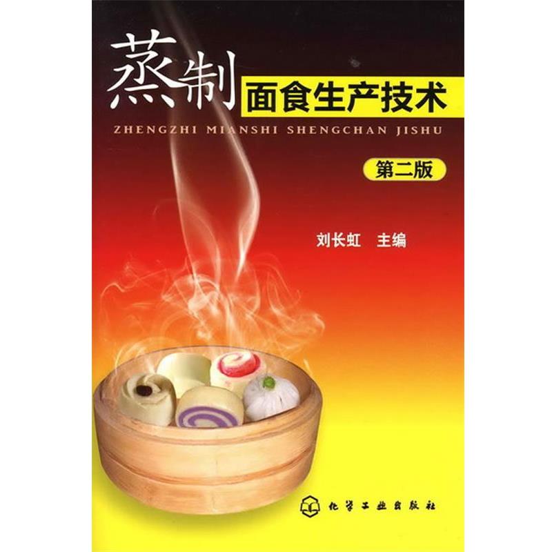 【正版书】 蒸制面食生产技术 刘长虹 化学工业出版社