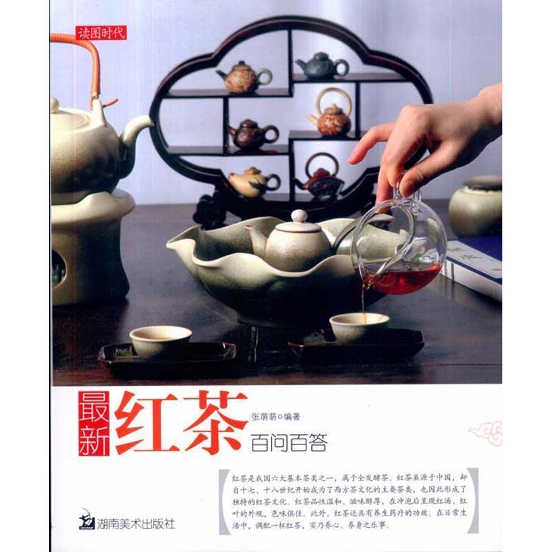 【正版书】 红茶百问百答 张萌萌 湖南美术出版社