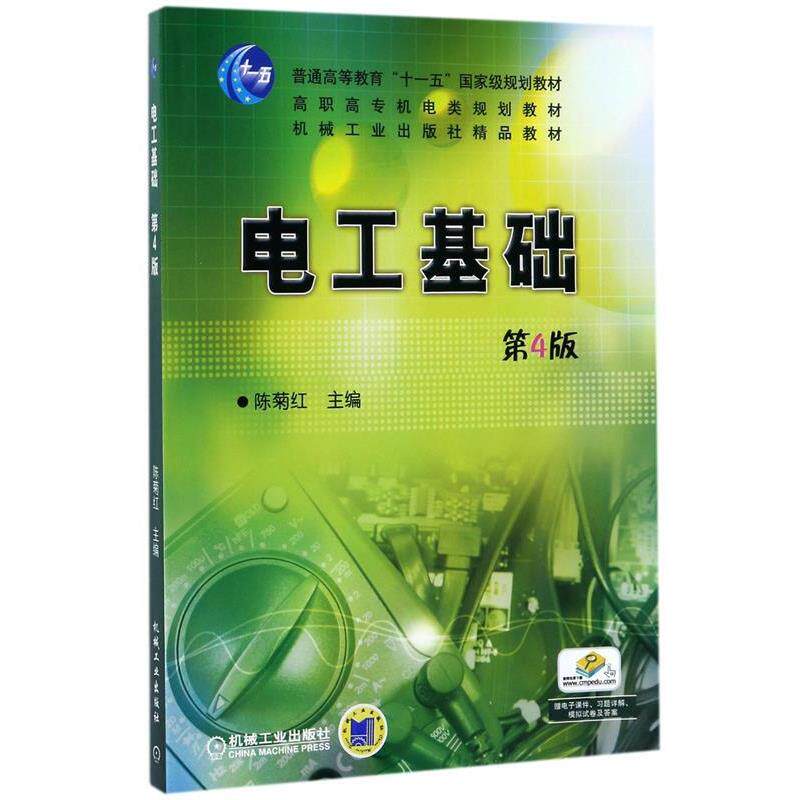 【正版书】 电工基础 第4版 陈菊红 机械工业出版社