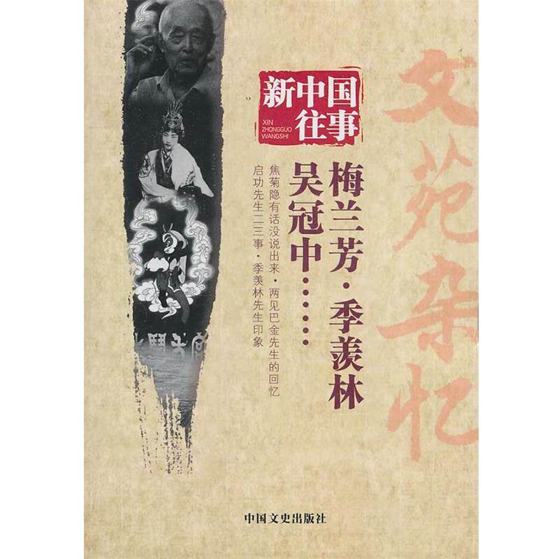 【正版书】 新中国往事 文苑杂忆 全国政协文史和学习委员会 编 中国文史出版社