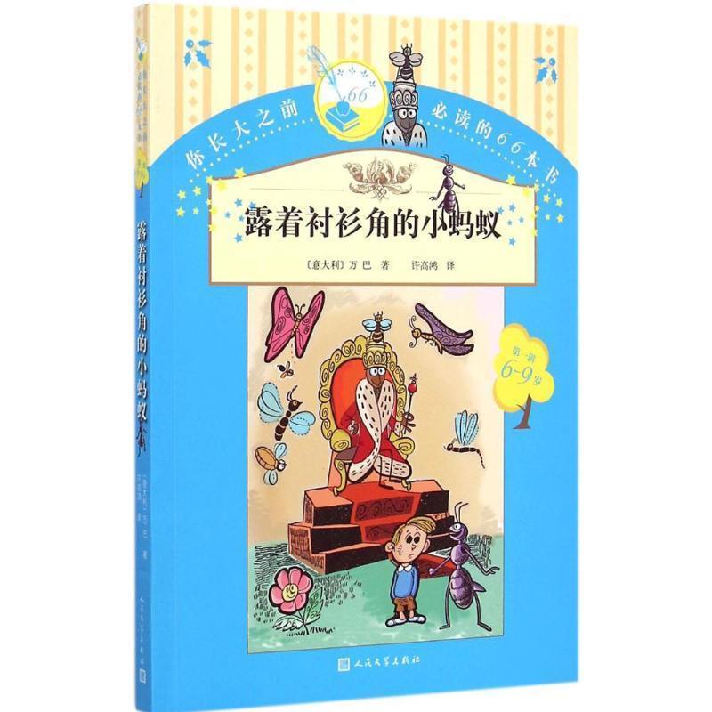 【正版书】 露着衬衫角的小蚂蚁 (意)万巴　著,许高鸿　译 人民文学出版社