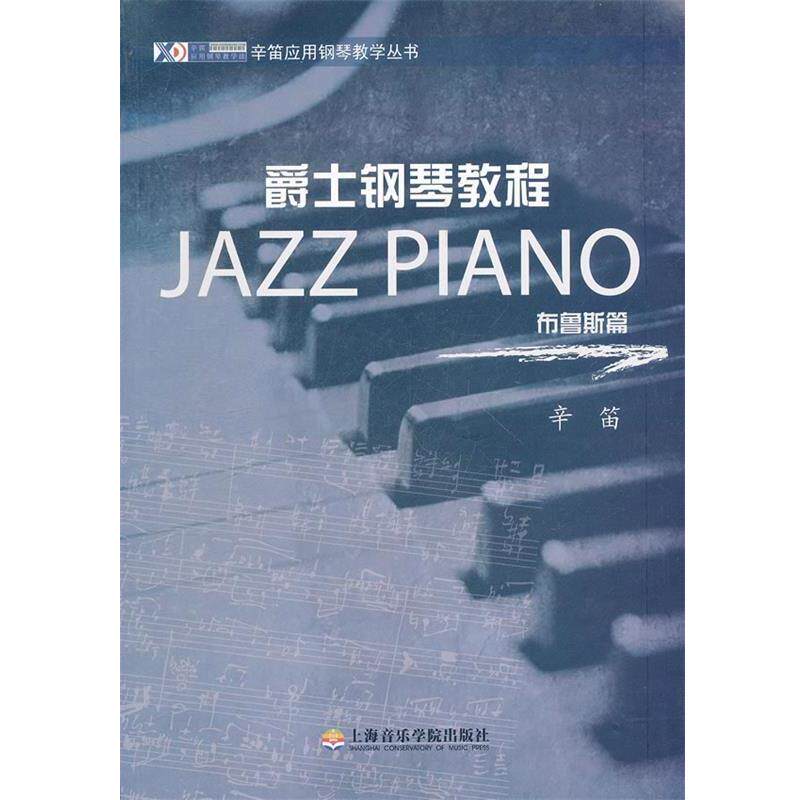 【正版书】 爵士钢琴教程—布鲁斯篇 辛笛 编著 上海音乐学院出版社