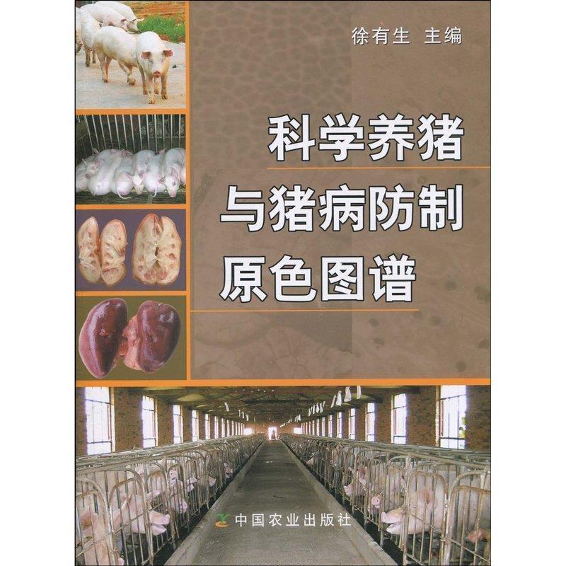 【正版书】 科学养猪与猪病防制原色图谱 徐有生 主编 中国农业出版社
