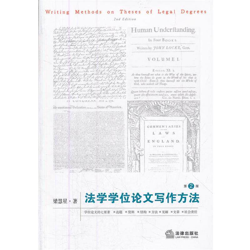 【正版书】 法学学位写作方法 梁慧星 法律出版社