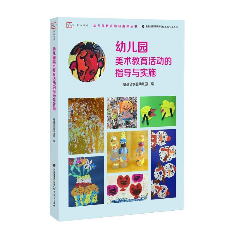 【正版书】 幼儿园美术教育活动的指导与实施 福建省实验幼儿园 编 福建教育出版社