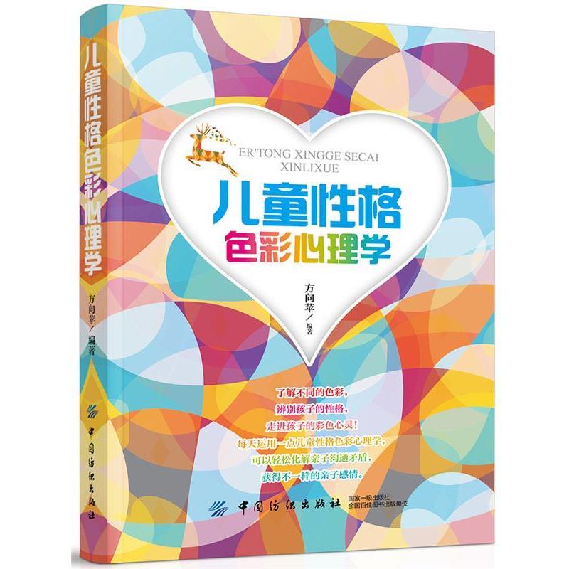 【正版书】 儿童性格色彩心理学 方向苹 中国纺织出版社