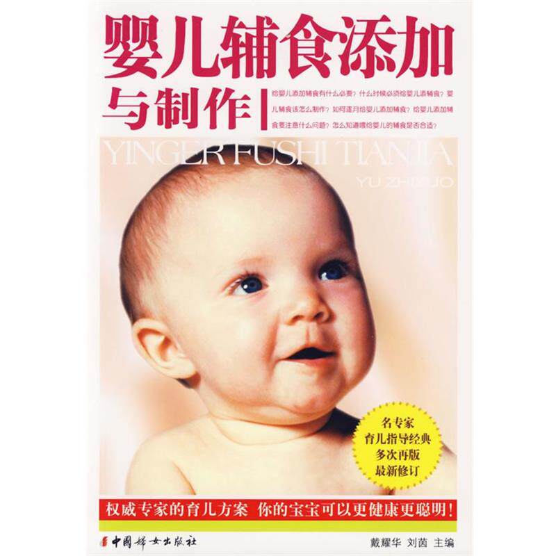 【正版书】 婴儿辅食添加与制作 戴耀华,刘茵 著 中国妇女出版社