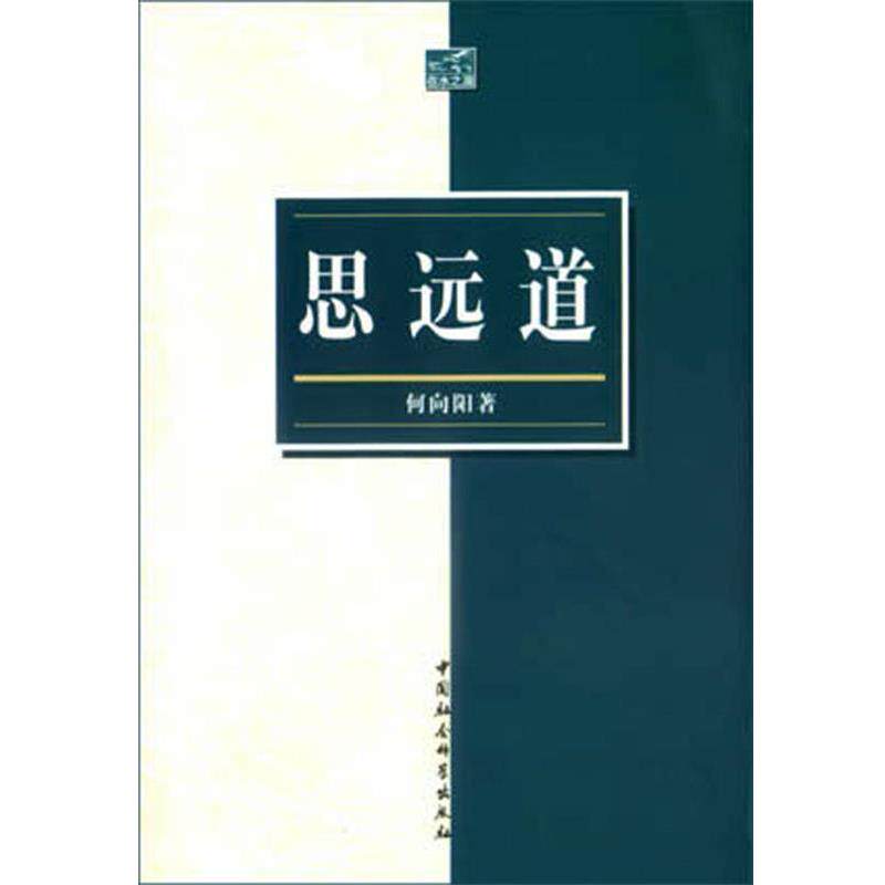 【正版书】 思远道 何向阳著 中国社会科学出版社