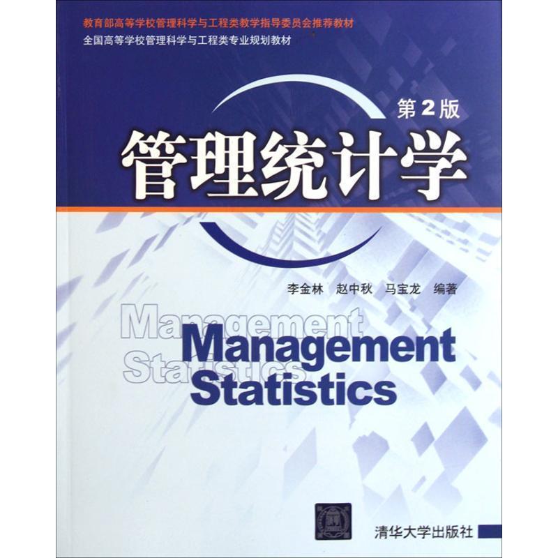 【正版书】 管理统计学 李金林,赵中秋,马宝龙 编著 清华大学出版社