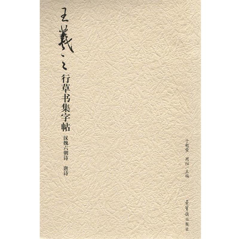 【正版书】 汉魏六朝诗 唐诗-王羲之行草书集字帖 于魁荣,周阳 编 荣宝斋出版社