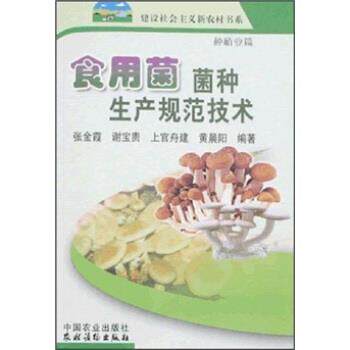 【正版书】 食用菌菌种生产规范技术 谢宝贵 等 著 中国农业出版社