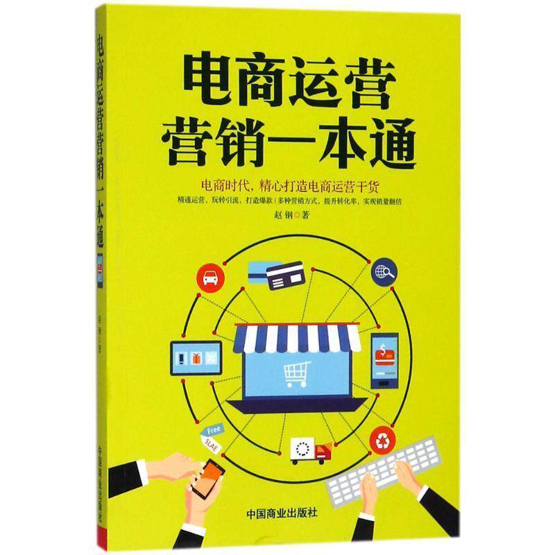 【正版书】 电商运营营销一本通 赵钢 著 中国商业出版社