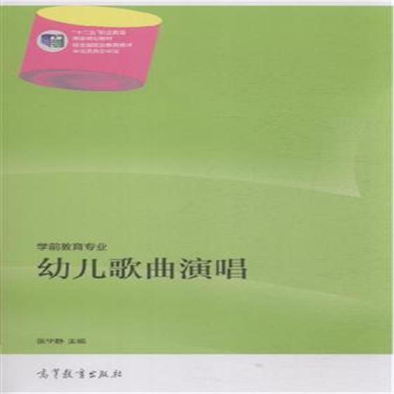 【正版书】 幼儿歌曲演唱 张华静 编 高等教育出版社