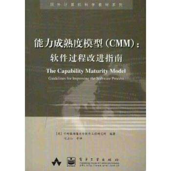 【正版书】 国外计算机科学教材系列:能力成熟度模型软件过程改进指南 刘孟仁,卡耐基梅隆大学软件工程研究所 电子工业出版社