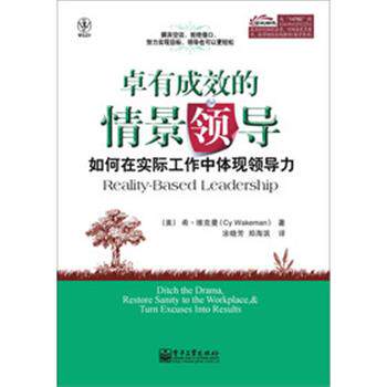 【正版书】 卓有成效的情景领导:如何在实际工作中体现领导力 (美)维克曼 电子工业出版社