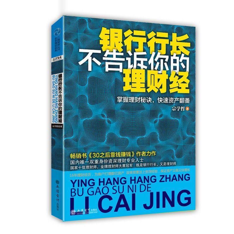 【正版书】 银行行长不告诉你的理财经:掌握理财秘诀，资产翻番 宗学哲 立信会计出版社