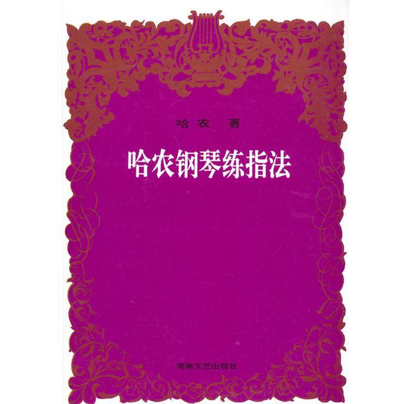 【正版书】 哈农钢琴练指法 (法)哈农　著 湖南文艺出版社