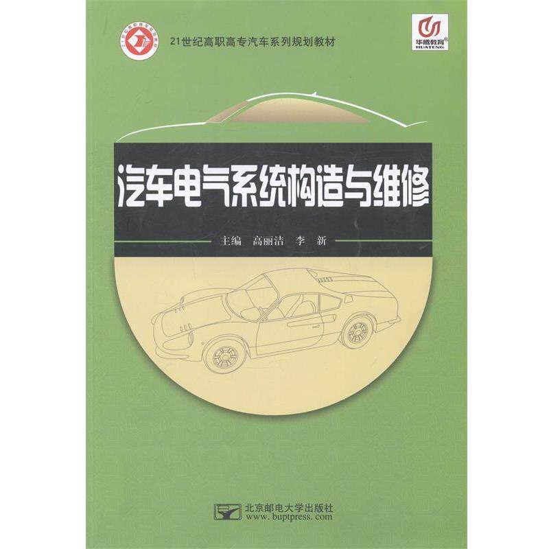 【正版书】 汽车电气系统构造与维修 高丽洁, 李新 北京邮电大学出版社