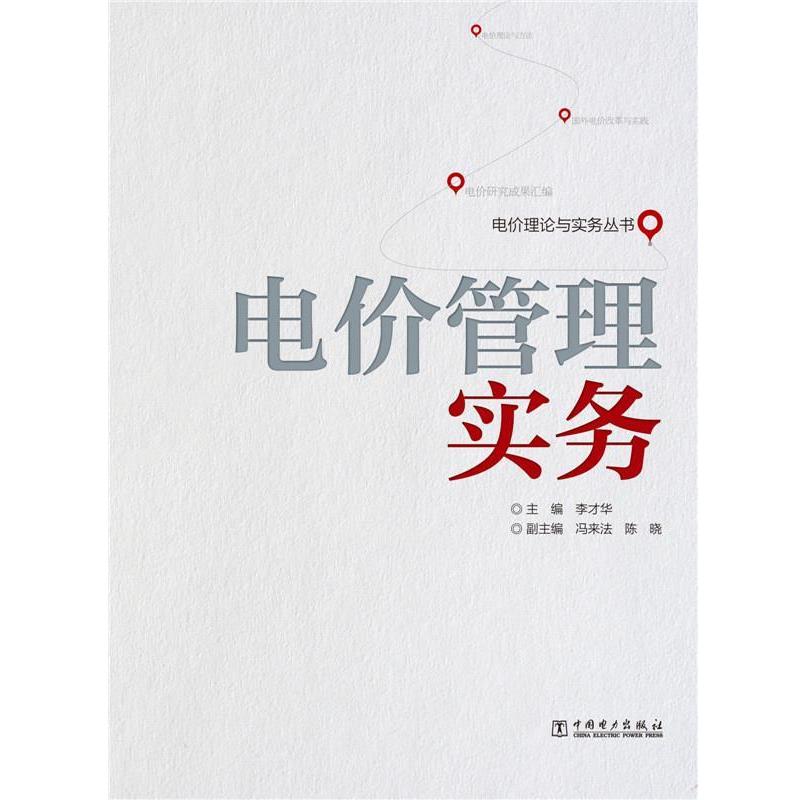 【正版书】 电价管理实务 李才华 中国电力出版社