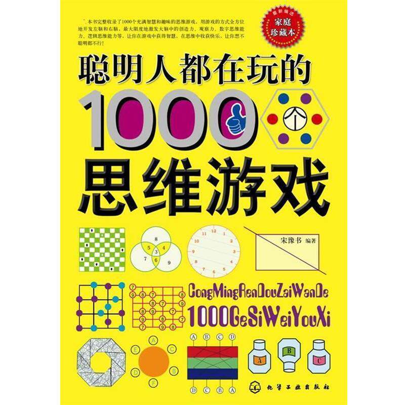 【正版书】 聪明人都在玩的1000个思维游戏 宋豫书 编著 化学工业出版社