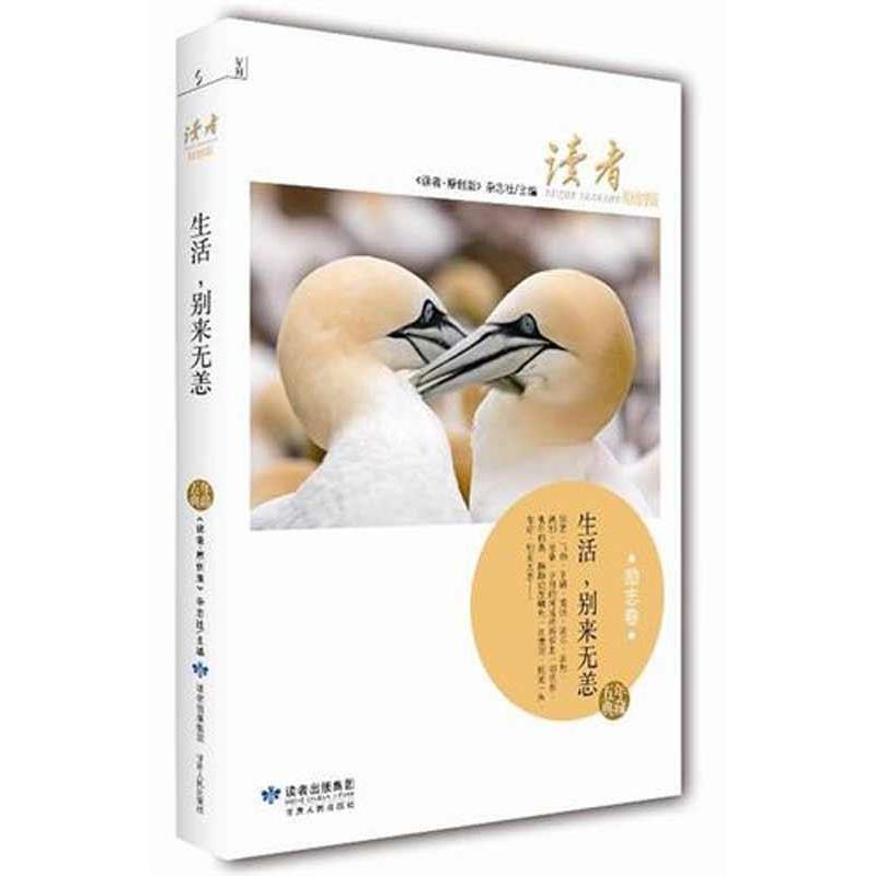 【正版书】 生活，别来无恙 《读者·原创版》杂志社 编 甘肃人民出版社