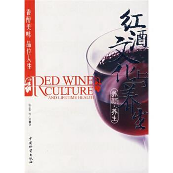 【正版书】 红酒文化与养生 张志和,侯广勇 著 中国物资出版社