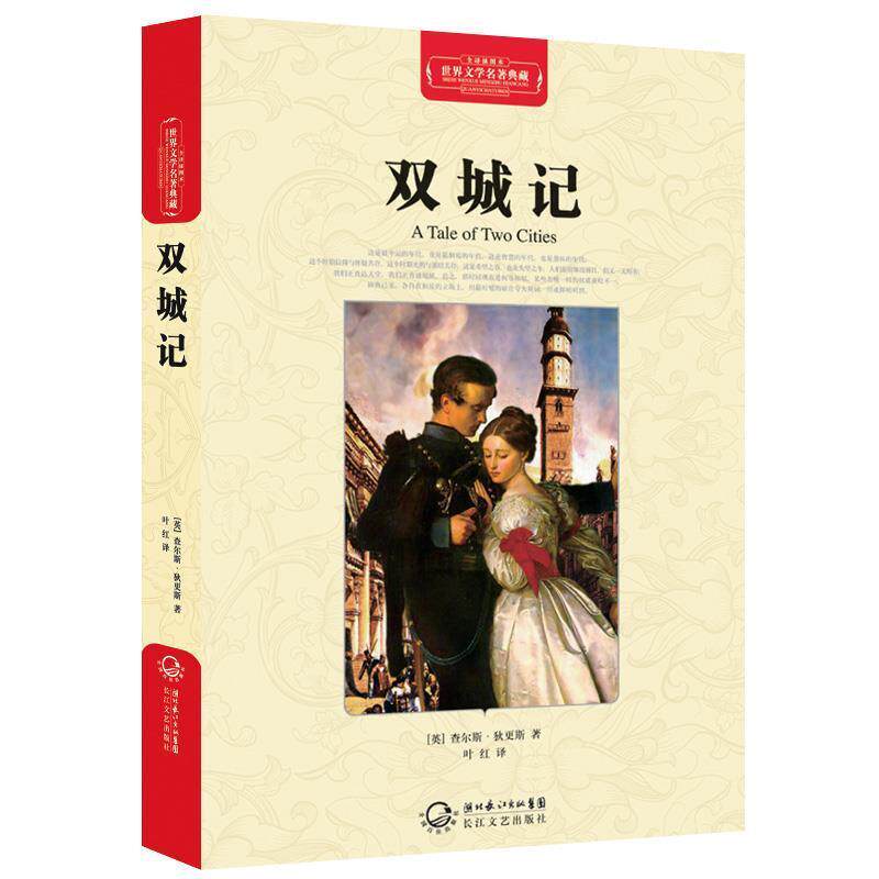 【正版书】 双城记 (英)查尔斯·狄更斯 著,叶红 译 长江文艺出版社