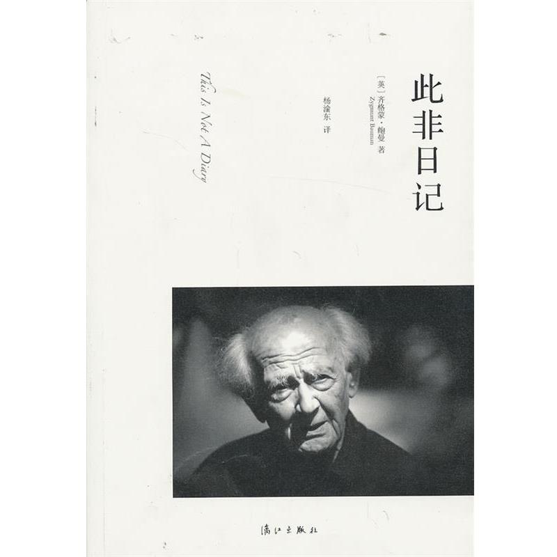 【正版书】 此非日记 齐格蒙•鲍曼　著,杨渝东　译 漓江出版社
