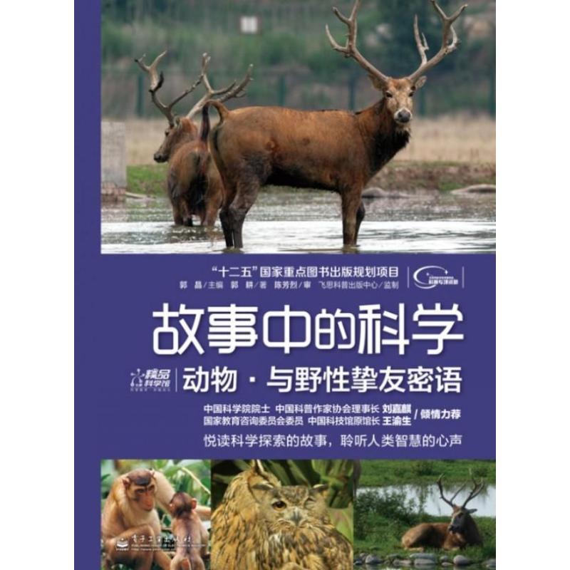 【正版书】 故事中的科学:动物•与野性挚友密语 郭耕, 郭晶 电子工业出版社
