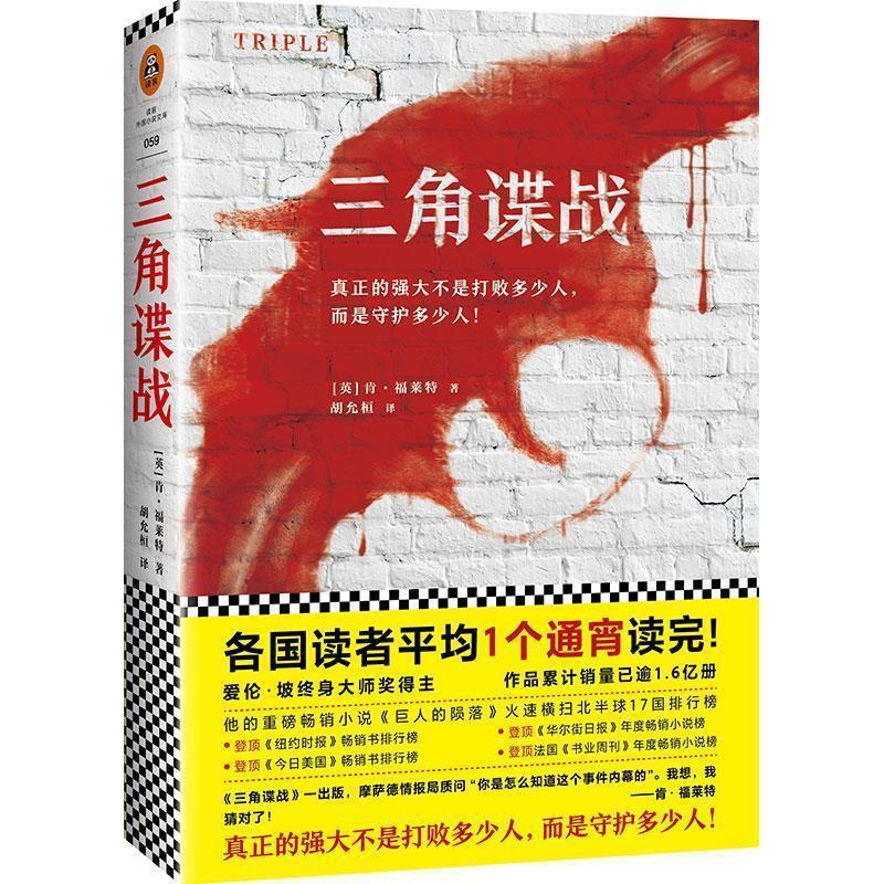 【正版书】 通宵小说大师肯·福莱特悬疑经典:三角谍战 (英)肯·福莱特(KenFollett),读客文化出品 江苏文艺出版社