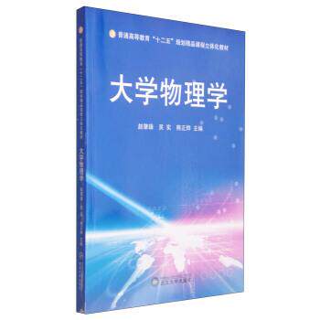 【正版书】 大学物理学 赵肇雄,吴实,熊正烨 编 武汉大学出版社