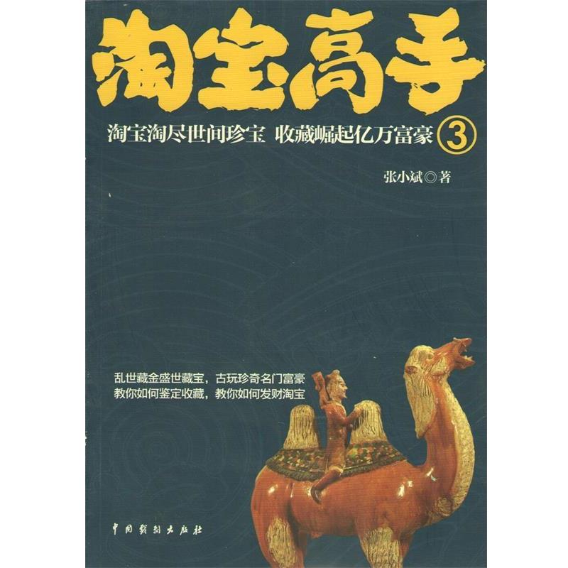 【正版书】 淘宝高手3 张小斌著 中国戏剧出版社
