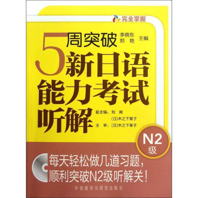 【正版书】 5周突破新日语能力考试听解N2级 李晓东,郑艳 编 外语教学与研究出版社