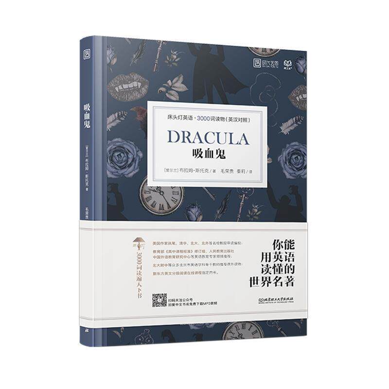 【正版书】 床头灯英语 3000词读物：吸血鬼 [爱尔兰]布拉姆·斯托克,毛荣贵,秦莉 北京理工大学出版社