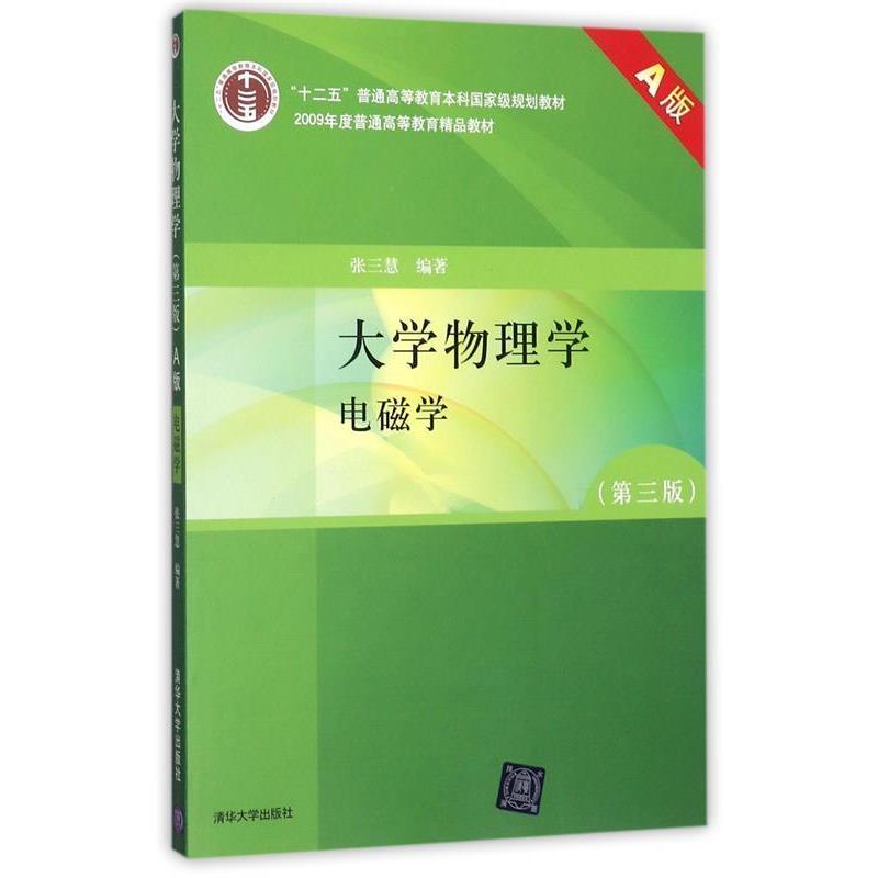 【正版书】 大学物理学:电磁学 张三慧 著 清华大学出版社