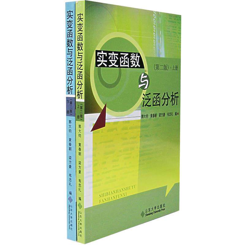 【正版书】 实变函数与泛函分析 郭大钧 等编 山东大学出版社